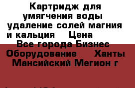 Картридж для умягчения воды, удаление солей магния и кальция. › Цена ­ 1 200 - Все города Бизнес » Оборудование   . Ханты-Мансийский,Мегион г.